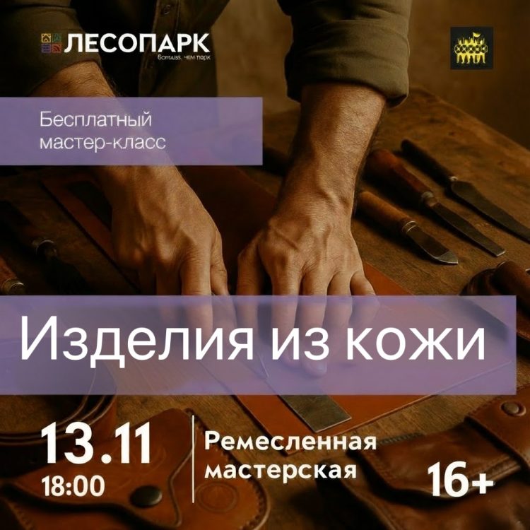 Горожан приглашают в рязанский Лесопарк на мастер-класс "Изделия из кожи"