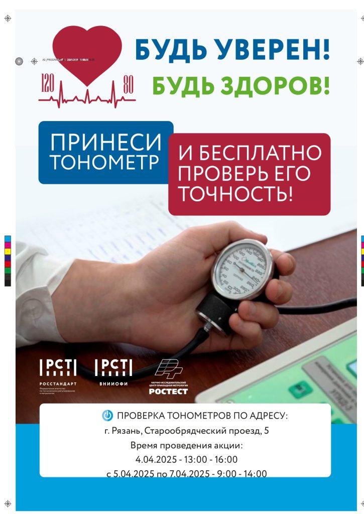 Рязанцам предлагают бесплатно проверить тонометры с 4 по 7 апреля