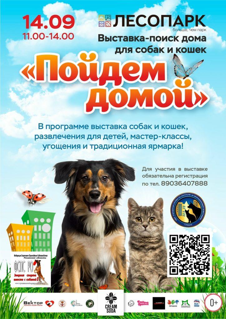 Рязанцев приглашают на выставку-пристройство бездомных животных "Пойдем домой"