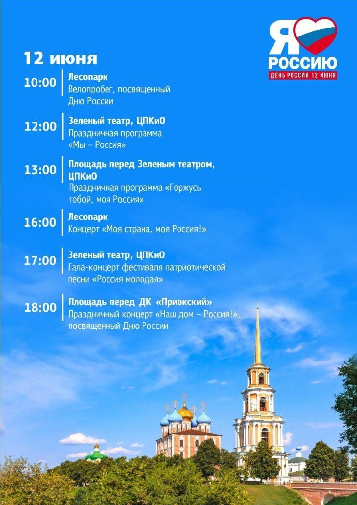 Мэрия Рязани поделилась афишей мероприятий в День России