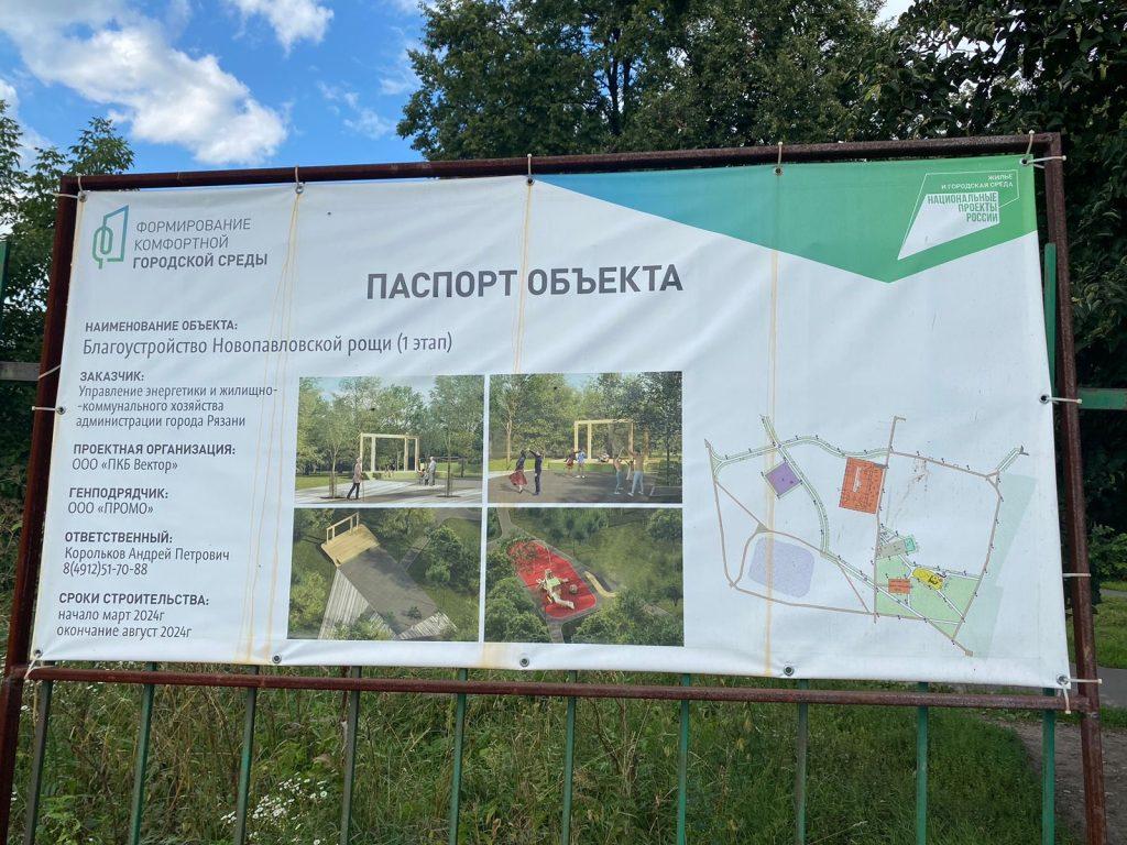 В рязанской Новопавловской роще завершился очередной этап благоустройства