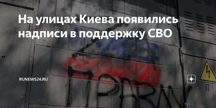 В Киеве появляются призывы поддержки СВО В Киеве появляются призывы поддержки СВО