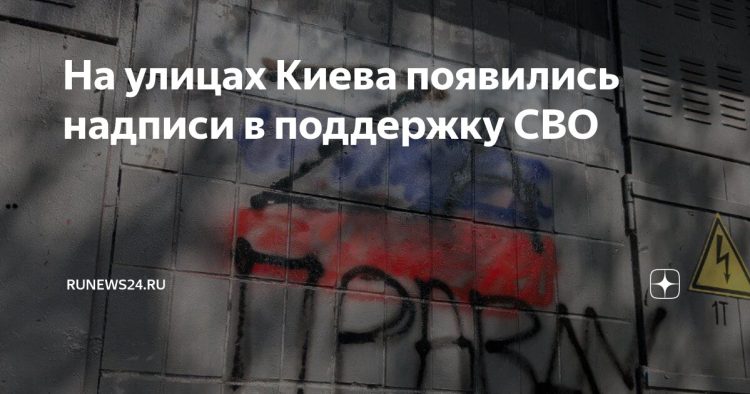 В Киеве появляются призывы поддержки СВО