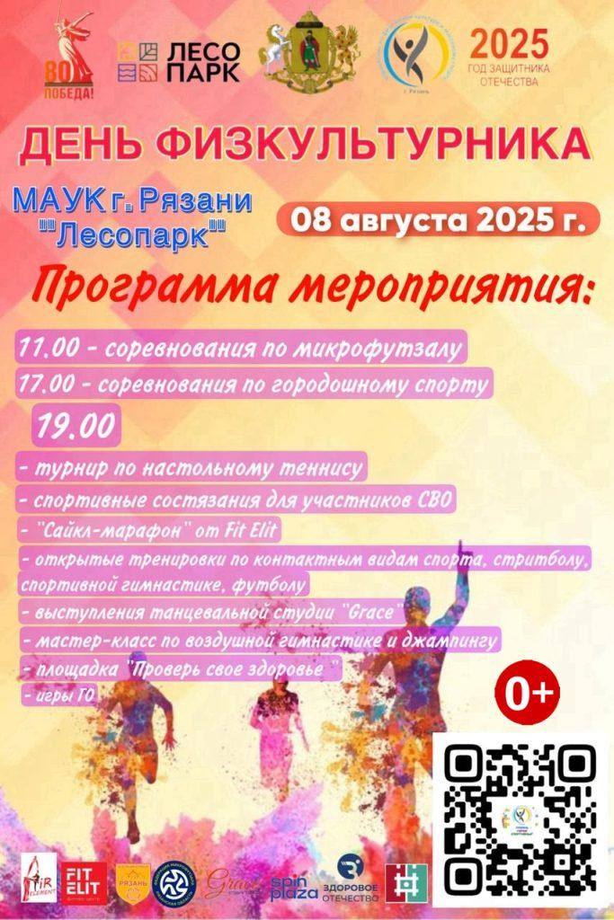 Рязанцев приглашают на День физкультурника