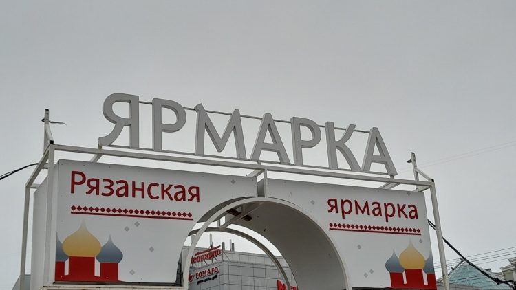 За выходные на ярмарках выходного дня в Рязани продали 6 тонн мяса