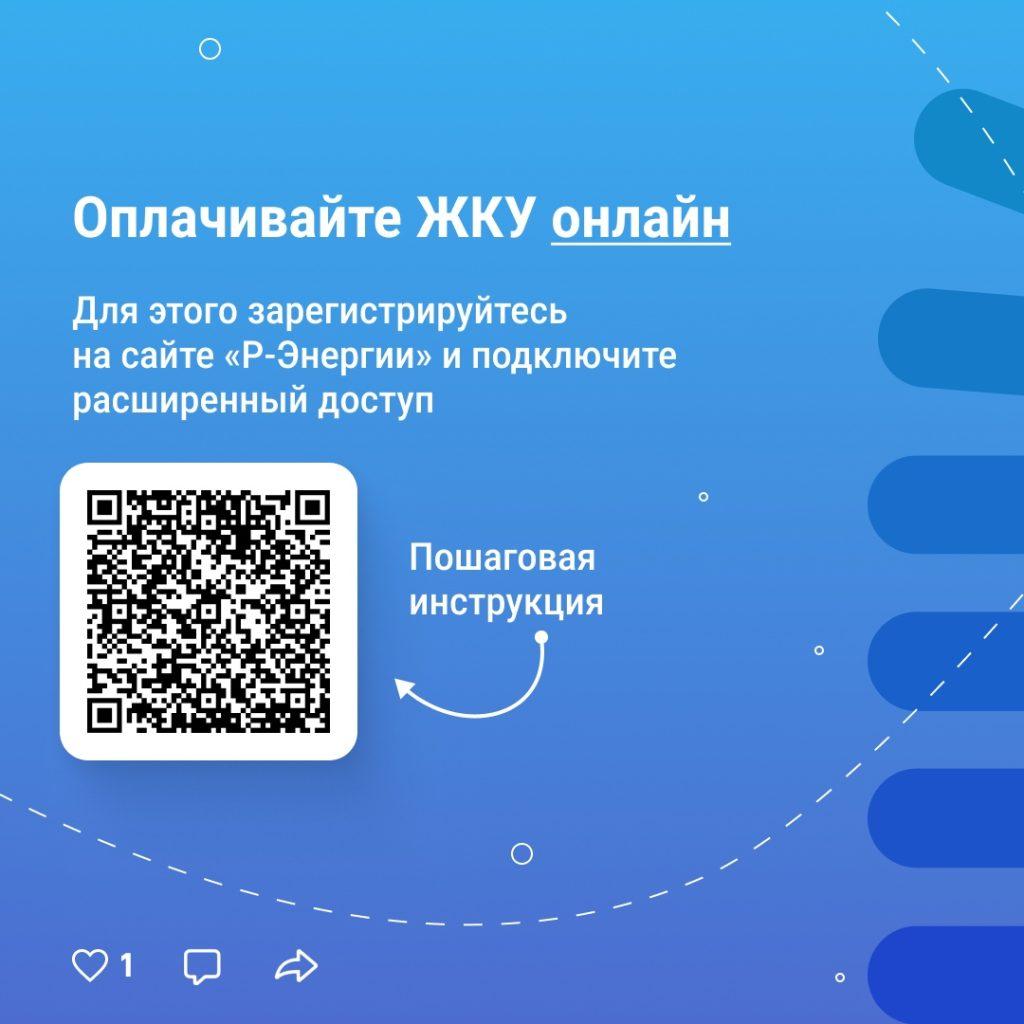 Р-Энергия предоставила рязанцам сервисы по упрощенной оплате ЖКУ