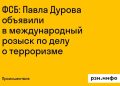 Павел Дуров объявлен в международный розыск по делу о терроризме