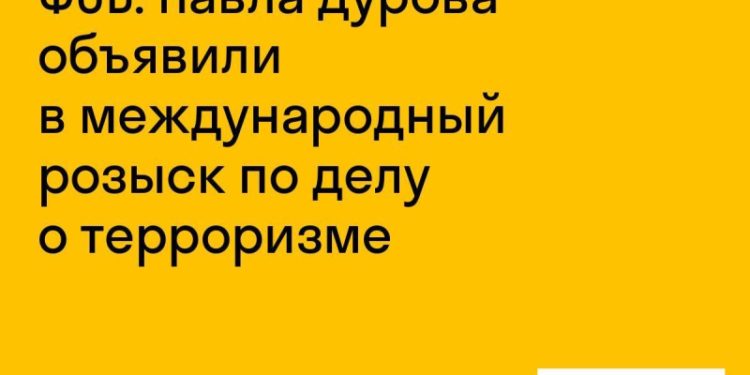 Павел Дуров объявлен в международный розыск по делу о терроризме