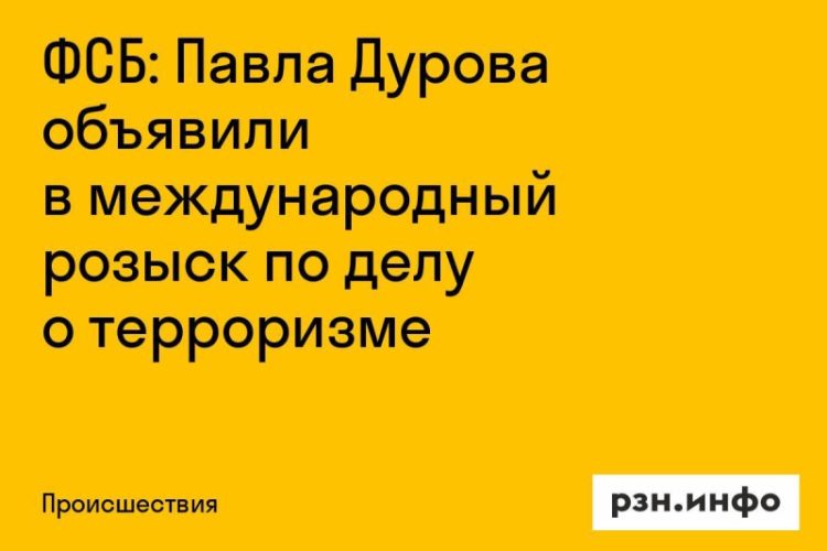 Павел Дуров объявлен в международный розыск по делу о терроризме