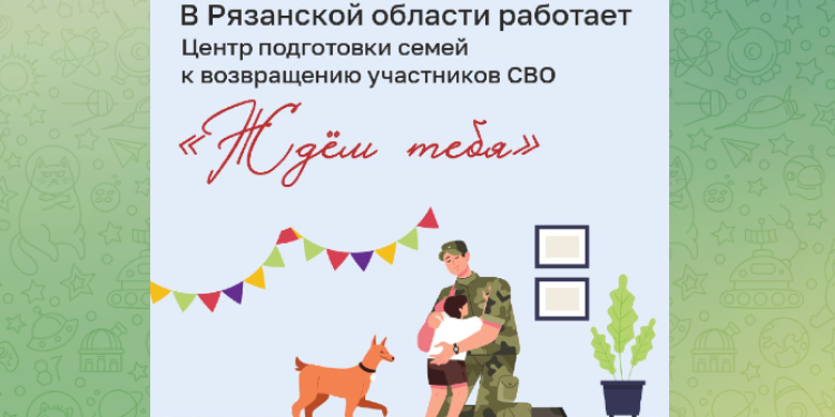 В Рязанском регионе функционирует Центр подготовки семей к возвращению участников СВО