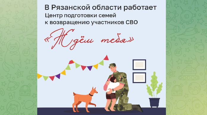 В Рязанском регионе функционирует Центр подготовки семей к возвращению участников СВО