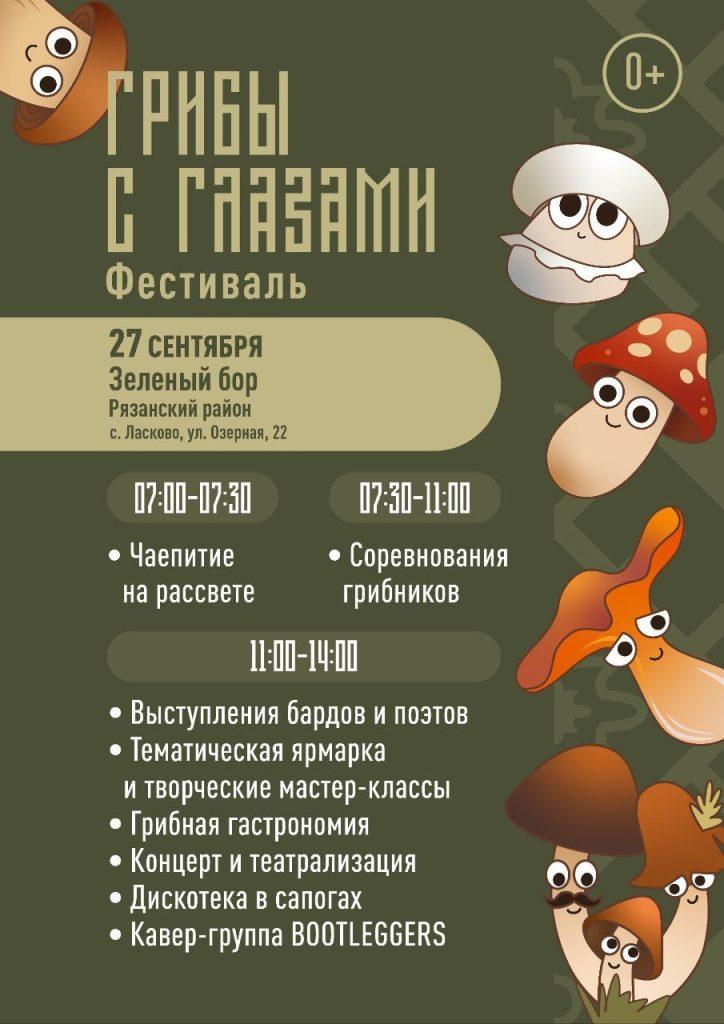 Рязанцев приглашают на фестиваль "Грибы с глазами" 27 сентября