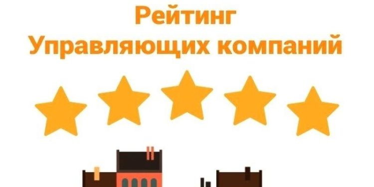 В Сети появился рейтинг лучших рязанских управляющих компаний за 2024 год В Сети появился рейтинг лучших рязанских управляющих компаний за 2024 год