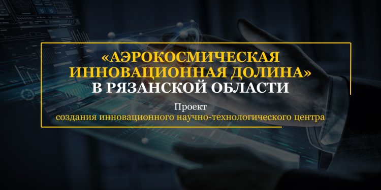 В Рязани заработает аэрокосмическая долина