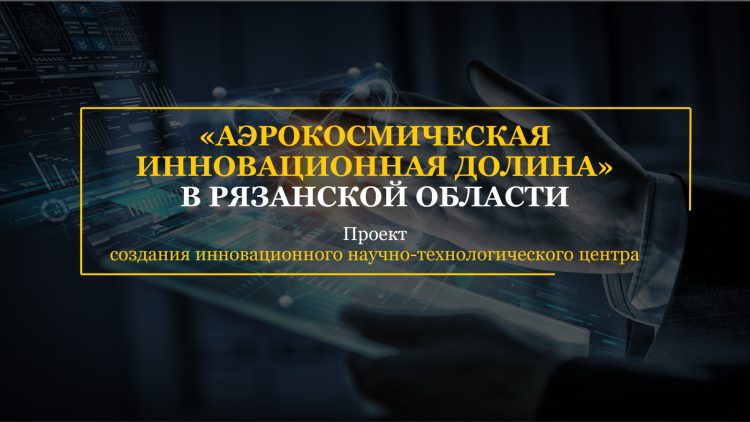 В Рязани заработает аэрокосмическая долина