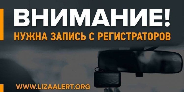 Поисковики просят автомобилистов предоставить записи с регистраторов для поиска пропавшей рязанки Поисковики просят автомобилистов предоставить записи с регистраторов для поиска пропавшей рязанки