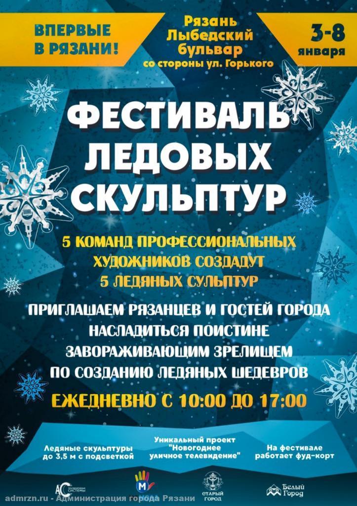 С 3 января в Рязани стартует Фестиваль ледовых скульптур