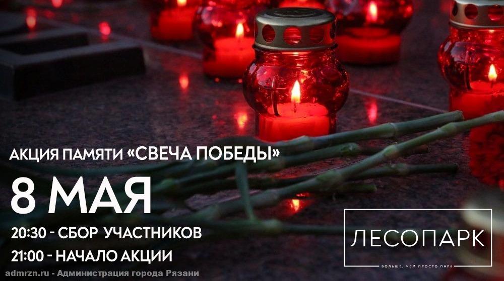 8 мая в рязанском Лесопарке пройдет акция памяти «Свеча Победы»