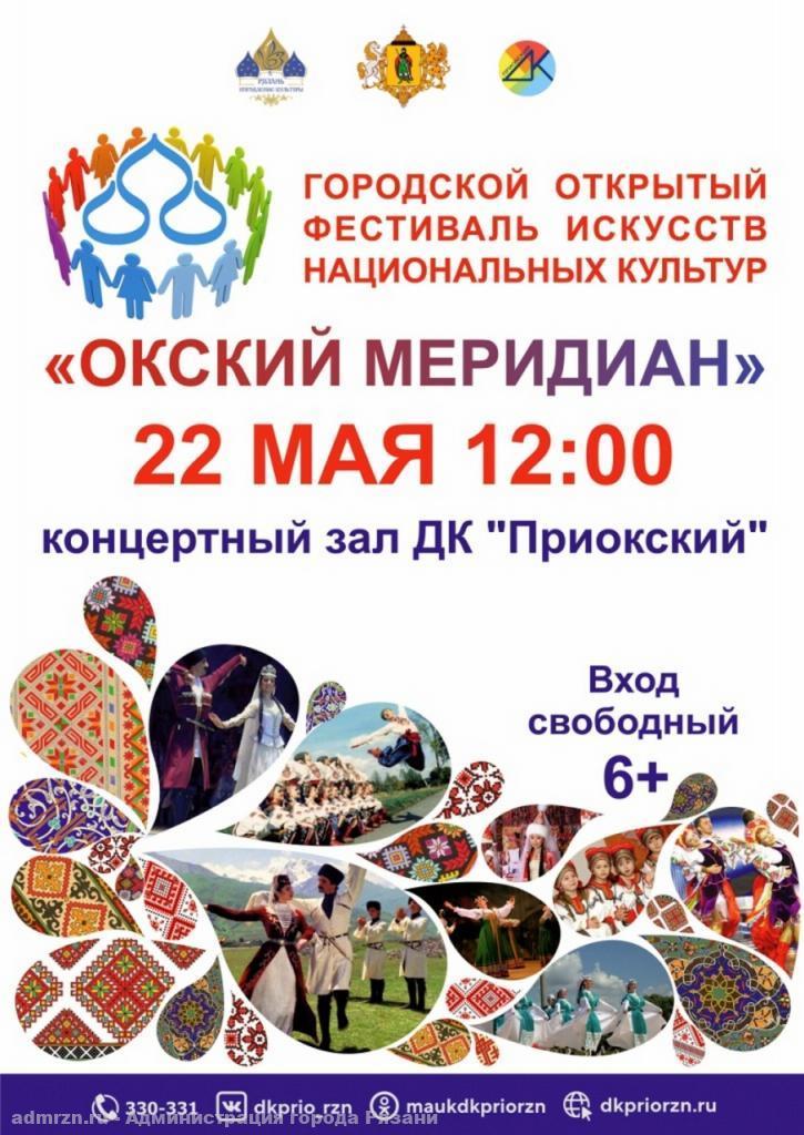 22 мая в рязанском ДК "Приокский" вновь пройдет фестиваль «Окский меридиан»