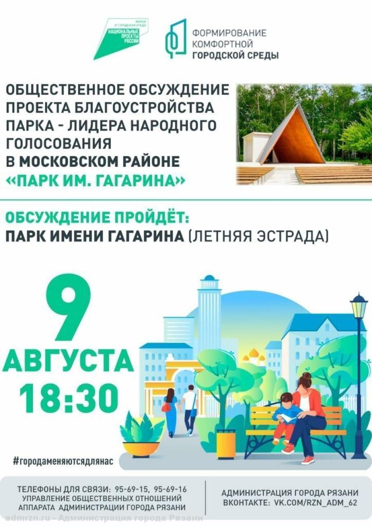 Рязанцев приглашают обсудить очередной этап благоустройства парка имени Гагарина