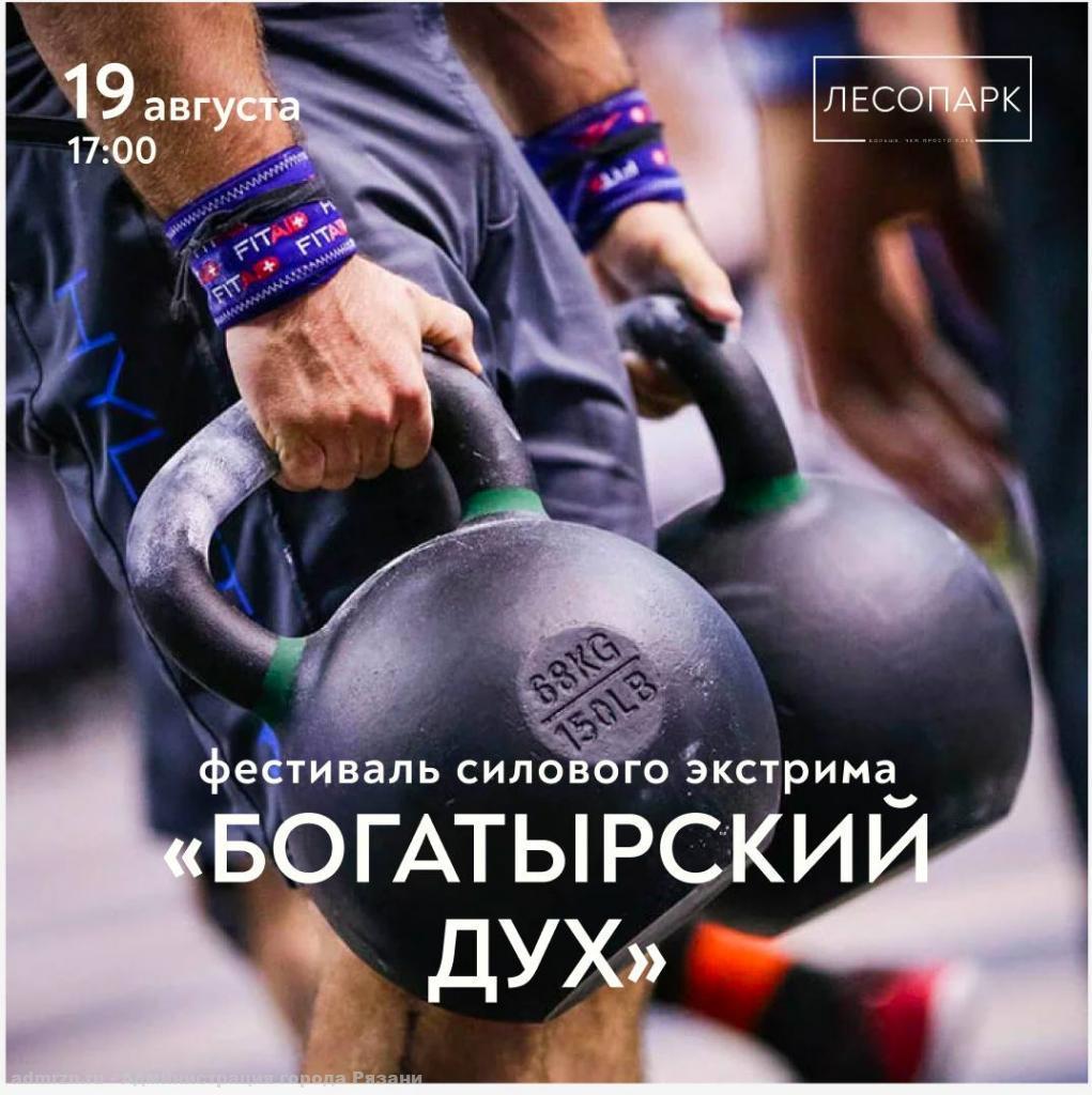 Рязанцев приглашают на фестиваль силового экстрима "Богатырский дух"