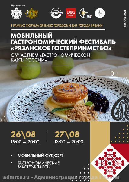 Рязанцев приглашают на гастрономический фестиваль "Рязанское гостеприимство"