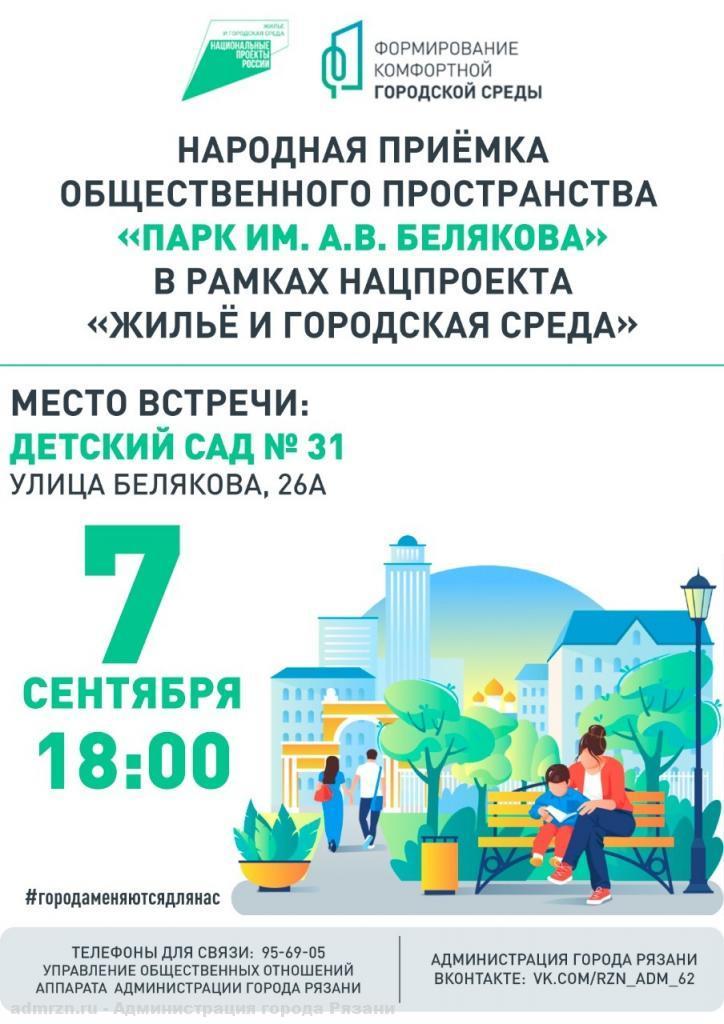 В Рязани пройдет приемка парка имени Белякова после благоустройства