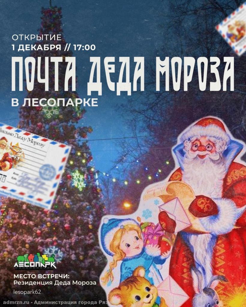 С 1 декабря в Рязани заработает почта Деда Мороза