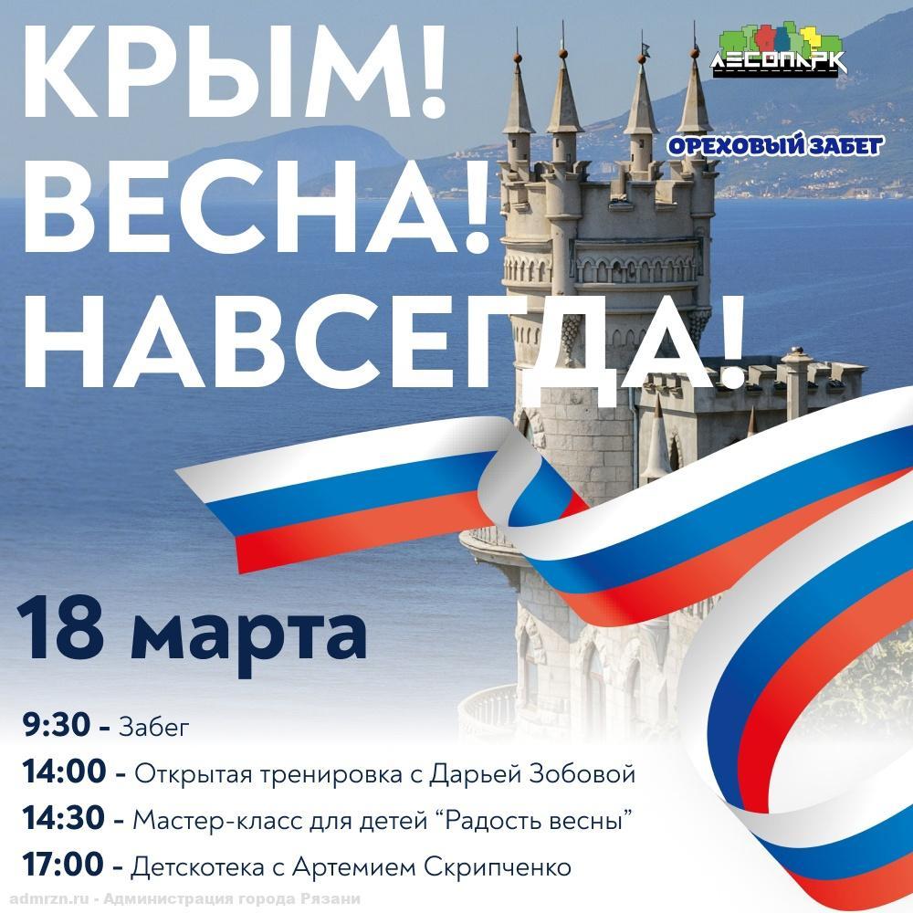 18 марта в рязанском Лесопарке пройдет весенний марафон в честь воссоединения Крыма с Россией