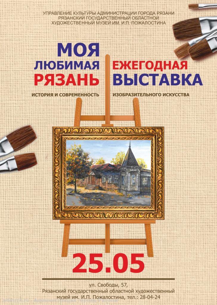 В рязанском музее имени Пожалостина с 25 мая откроется выставка "Моя любимая Рязань"
