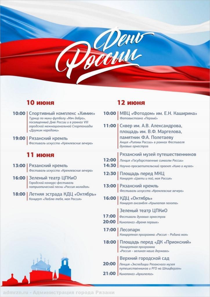 Мэрия Рязани поделилась программой празднования Дня России