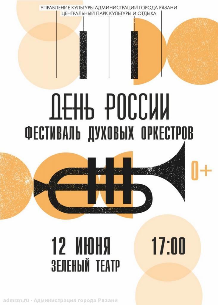 Рязанцев приглашают посетить Фестиваль духовых оркестров 12 июня