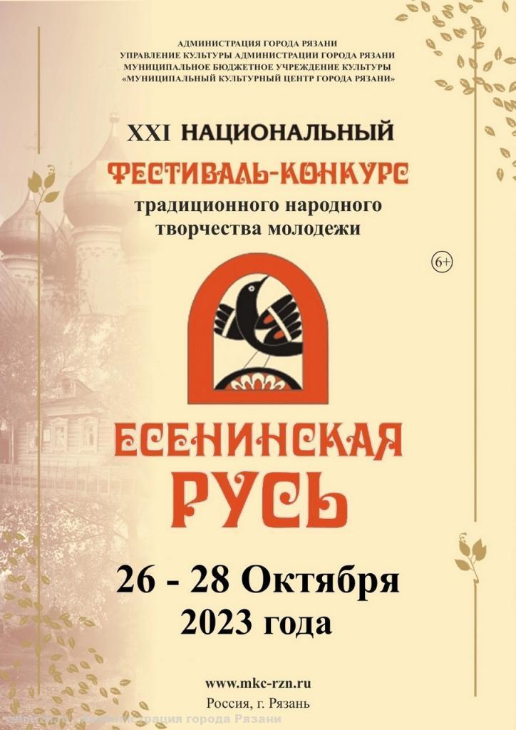 С 26 по 28 октября в рязанском МКЦ пройдет фестиваль "Есенинская Русь"