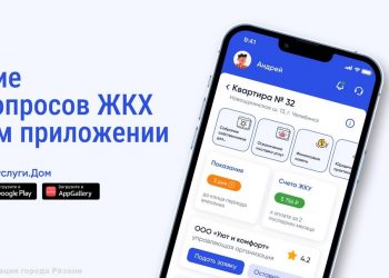 Рязанцы смогут воспользоваться новым мобильным приложением «Госуслуги.Дом» Рязанцы смогут воспользоваться новым мобильным приложением «Госуслуги.Дом»