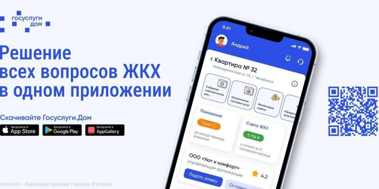 Рязанцы смогут воспользоваться новым мобильным приложением «Госуслуги.Дом»