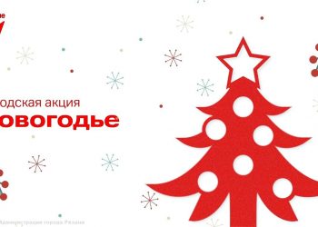 Юных рязанцев пригласили поучаствовать в праздничной акции «Новогодье»