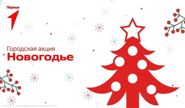 Юных рязанцев пригласили поучаствовать в праздничной акции "Новогодье"