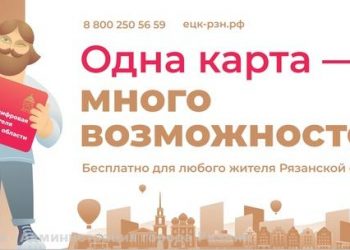 Единую цифровую карту можно оформить для рязанцев младше 14 лет Единую цифровую карту можно оформить для рязанцев младше 14 лет