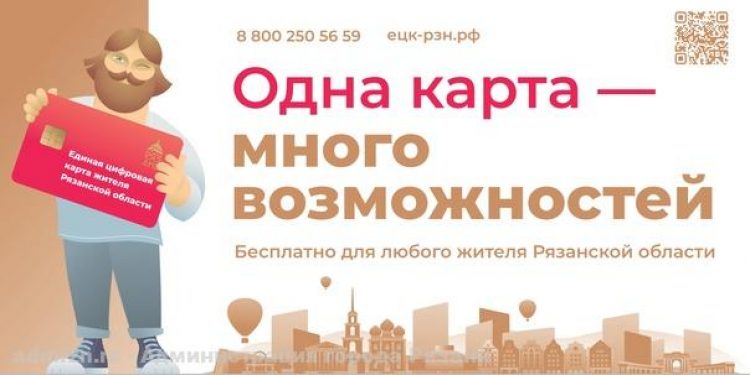 Единую цифровую карту можно оформить для рязанцев младше 14 лет