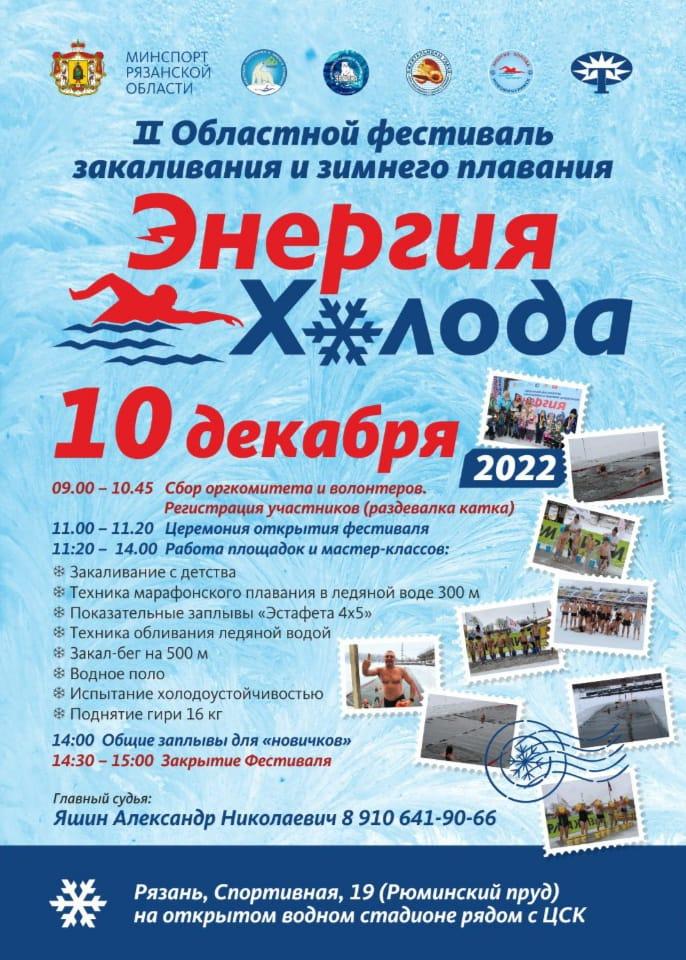 Рязанцев приглашают на фестиваль закаливания и зимнего плавания