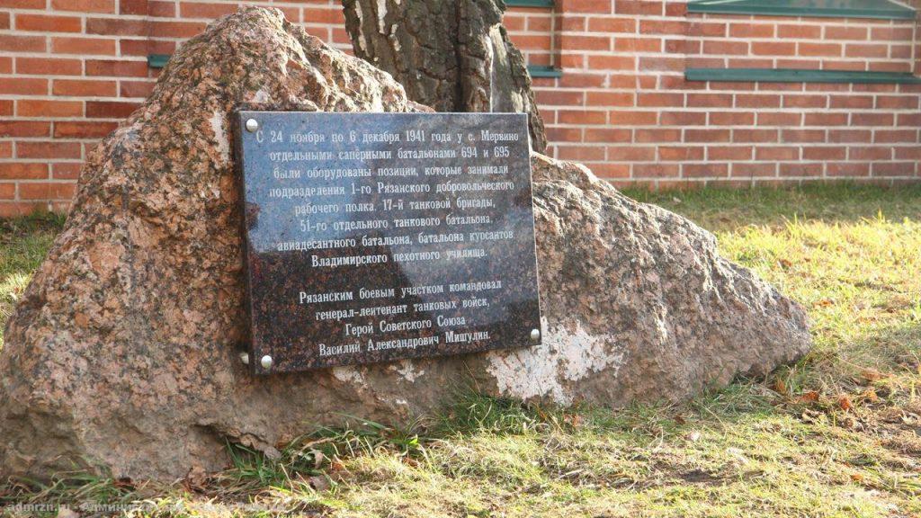 В рязанском Мервине открыли памятный знак «Рубеж обороны»