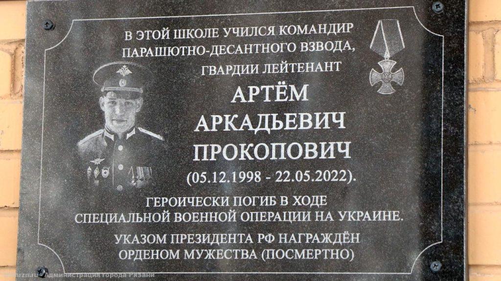 В рязанской школе №58 появилась парта Героя и памятная доска погибшему на СВО Прокоповичу