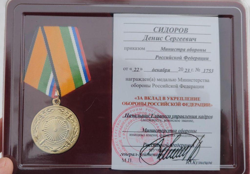 Денис Сидоров награжден медалью Министерства обороны