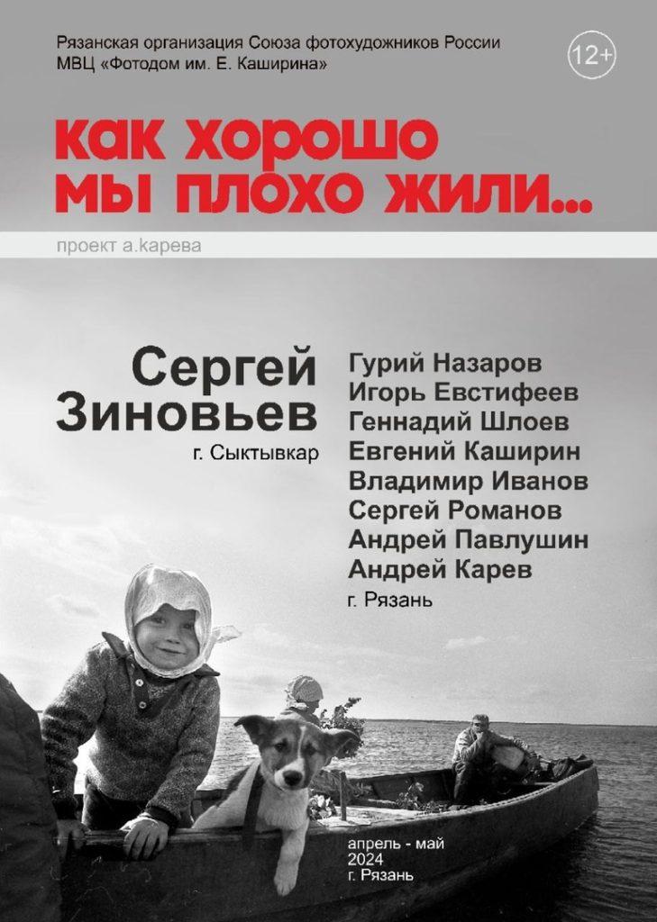 12 апреля в рязанском Фотодоме откроется выставка "Как хорошо мы плохо жили"