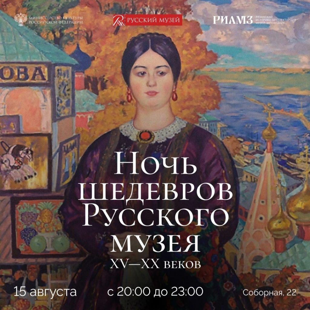 15 августа рязанцев ждут на акции "Ночь шедевров Русского музея"