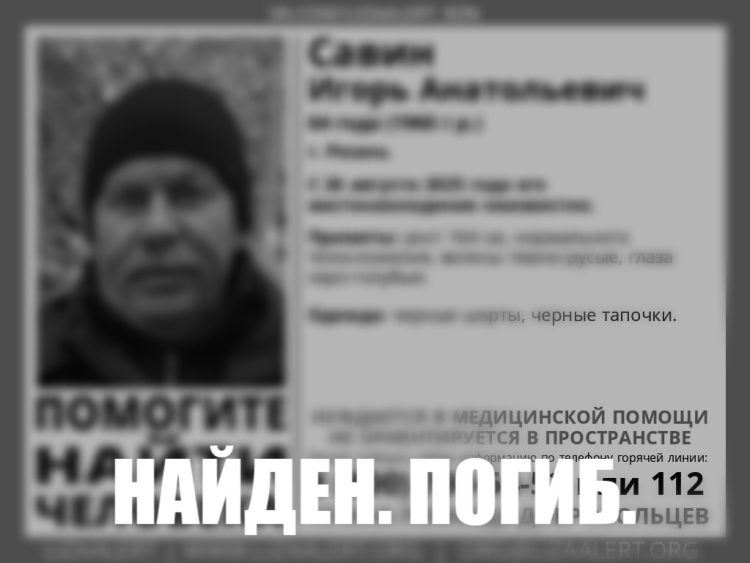 Пропавшего 64-летнего рязанца Игоря Савина обнаружили мертвым