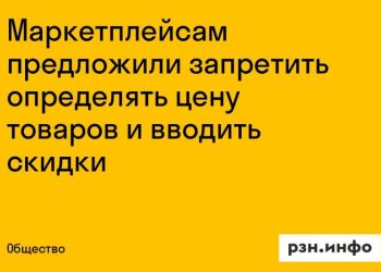 Маркетплейсы не смогут устанавливать цены и скидки