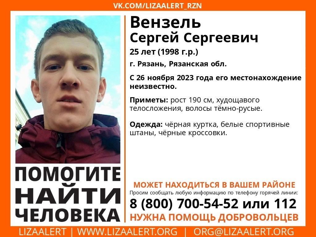 Рязанцев просят помочь в поисках пропавшего 25-летнего Сергея Вензеля