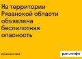 Рязанская область оказалась в зоне беспилотной опасности