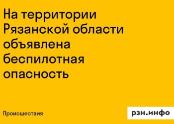 Рязанская область оказалась в зоне беспилотной опасности